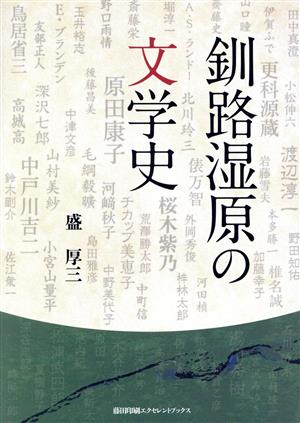 釧路湿原の文学史