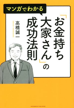 マンガでわかる 「お金持ち大家さん」の成功法則