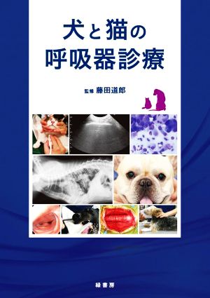 犬と猫の呼吸器診療