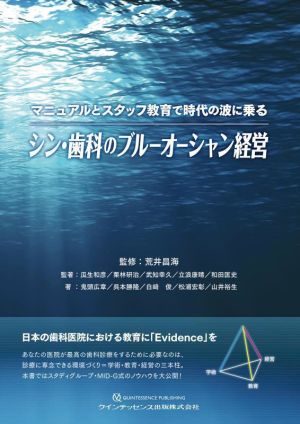 シン・歯科のブルーオーシャン経営 マニュアルとスタッフ教育で時代の波に乗る