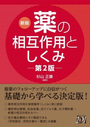 薬の相互作用としくみ 新版 第2版