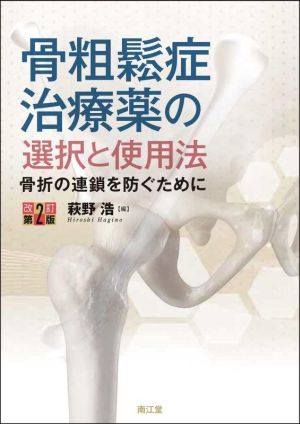 骨粗鬆症治療薬の選択と使用法 改訂第2版 骨折の連鎖を防ぐために