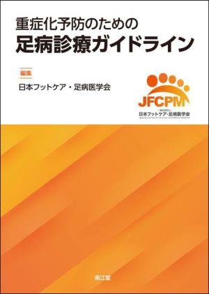 重症化予防のための足病診療ガイドライン