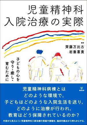 児童精神科入院治療の実際 子どもの心を守り・癒し・育むために