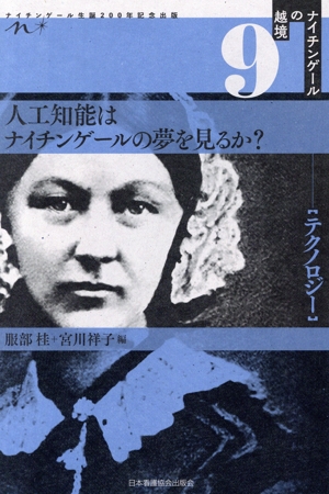 人工知能はナイチンゲールの夢を見るか？ ナイチンゲール生誕200年記念出版 ナイチンゲールの越境9 テクノロジー