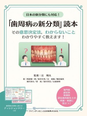 日本の新分類にも対応！「歯周病の新分類」読本その意思決定法,わからないことわかりやすく教えます！