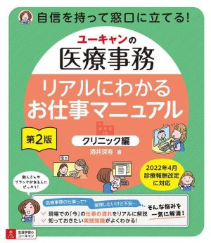 ユーキャンの医療事務 リアルにわかるお仕事マニュアル クリニック編 第2版