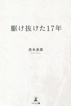 駆け抜けた17年