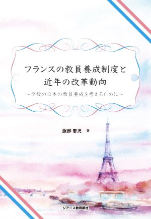 フランスの教員養成制度と近年の改革動向 今後の日本の教員養成を考えるために