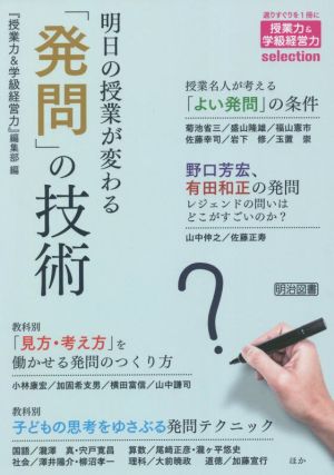 明日の授業が変わる「発問」の技術 授業力&学級経営力selection