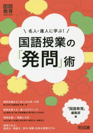 名人・達人に学ぶ！国語授業の「発問」術 国語教育selection