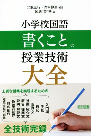 小学校国語「書くこと」の授業技術大全