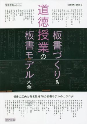 道徳授業の板書づくり&板書モデル大全 道徳教育selection