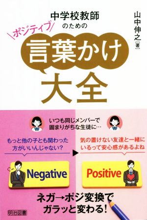 中学校教師のためのポジティブ言葉かけ大全 ネガ→ポジ変換でガラッと変わる！