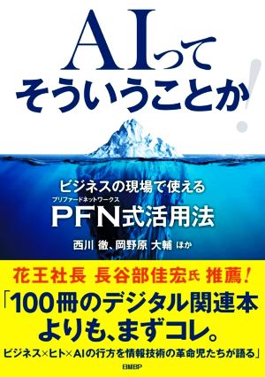 AIってそういうことか！ビジネスの現場で使えるPFN式活用法