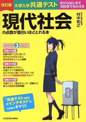 大学入学共通テスト 現代社会の点数が面白いほどとれる本 改訂版 0からはじめて100までねらえる