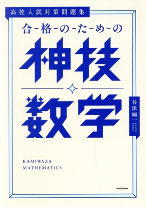 高校入試対策問題集 合格のための神技数学