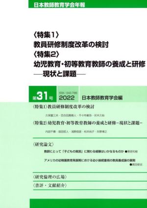 教員研修制度改革の検討/幼児教育・初等教育教師の養成と研修―現状と課題― 日本教師教育学会年報第31号