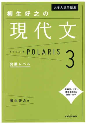 大学入試問題集 柳生好之の現代文ポラリス(3) 発展レベル