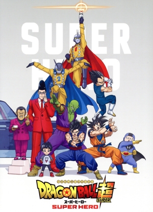 ドラゴンボール超 スーパーヒーロー(初回生産限定版)