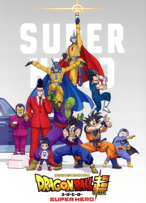 ドラゴンボール超 スーパーヒーロー(初回生産限定版)(Blu-ray Disc)