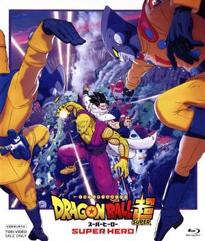 ドラゴンボール超 スーパーヒーロー(通常版)(Blu-ray Disc)