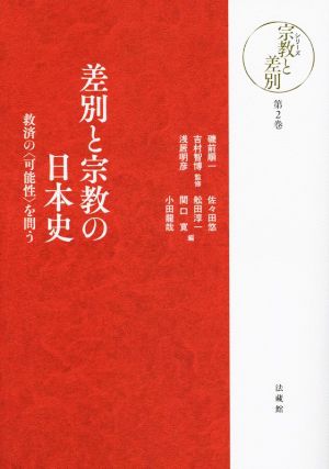 差別と宗教の日本史救済の〈可能性〉を問うシリーズ宗教と差別第2巻