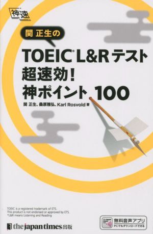 関正生のTOEIC L&Rテスト超速効！神ポイント100