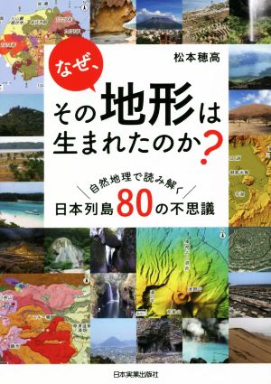なぜ、その地形は生まれたのか？ 自然地理で読み解く日本列島80の不思議