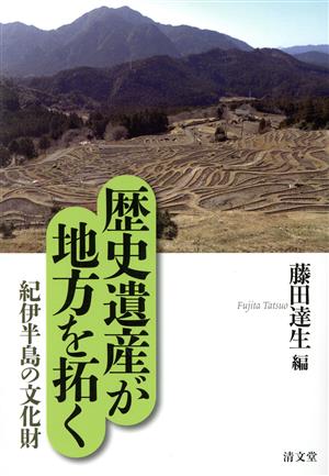 歴史遺産が地方を拓く 紀伊半島の文化財