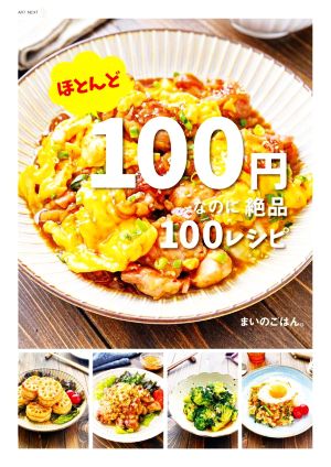 ほとんど100円なのに絶品100レシピ