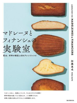 マドレーヌとフィナンシェの実験室 配合、材料の検証と48のアレンジレシピ