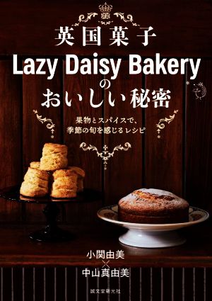 英国菓子Lazy Daisy Bakeryのおいしい秘密果物とスパイスで、季節の旬を感じるレシピ