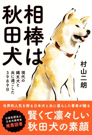 相棒は秋田犬 現代の縄文犬と共に過ごした3989日