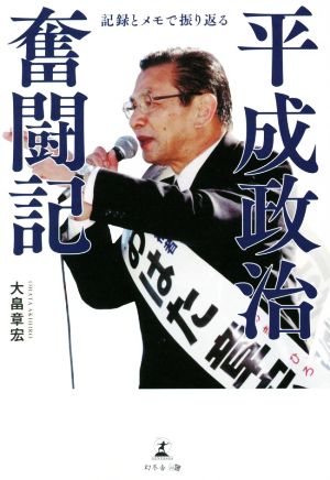 記録とメモで振り返る 平成政治奮闘記