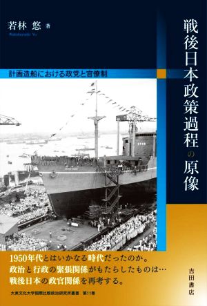 戦後日本政策過程の原像 計画造船における政党と官僚制