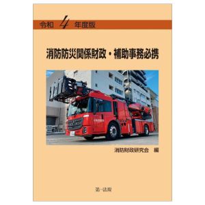 消防防災関係財政・補助事務必携(令和4年度版)