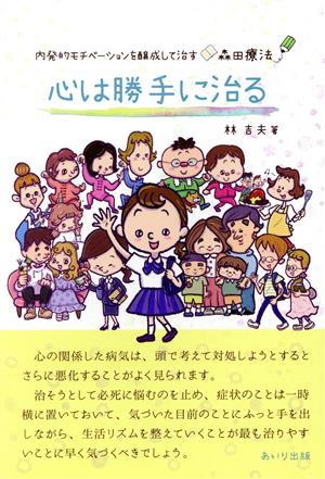 心は勝手に治る 内発的モチベーションを醸成して治す森田療法