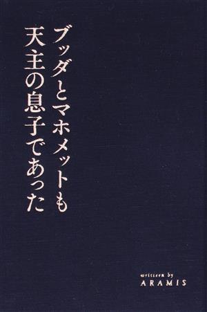 ブッダとマホメットも天主の息子であった