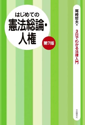 はじめての憲法総論・人権 第7版 3日でわかる法律入門