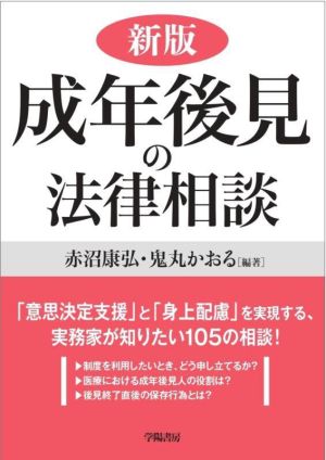 成年後見の法律相談 新版