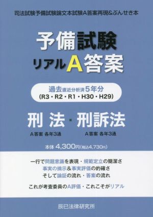 予備試験 リアルA答案 刑法・刑訴法(H29-R03) 司法試験予備試験論文本試験A答案再現&ぶんせき本