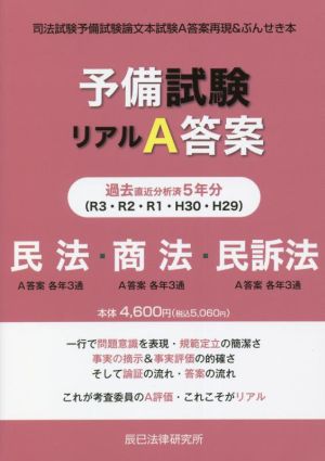 予備試験 リアルA答案 民法・商法・民訴法(H29-R03) 司法試験予備試験論文本試験A答案再現&ぶんせき本