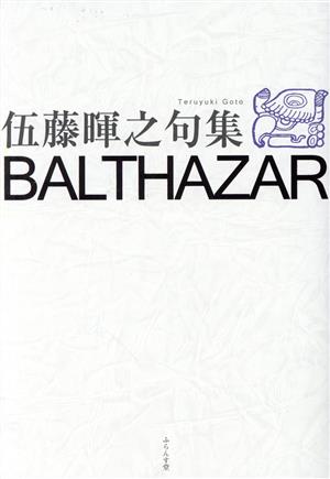 BALTHAZAR 伍藤暉之句集