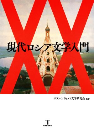 現代ロシア文学入門