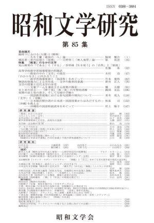 昭和文学研究(第85集) 特集 「教室」のなかの文学