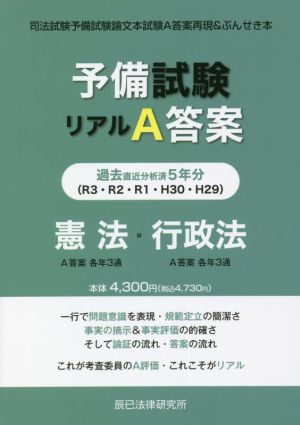 予備試験 リアルA答案 憲法・行政法(H29-R03) 司法試験予備試験論文本試験A答案再現&ぶんせき本