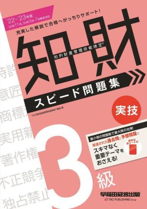 知的財産 管理技能検定 3級 スピード問題集 実技(2022-2023年版)