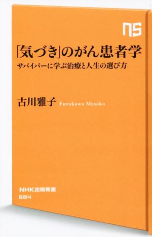 「気づき」のがん患者学サバイバーに学ぶ治療と人生の選び方NHK出版新書684