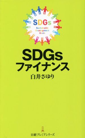 SDGsファイナンス 日経プレミアシリーズ